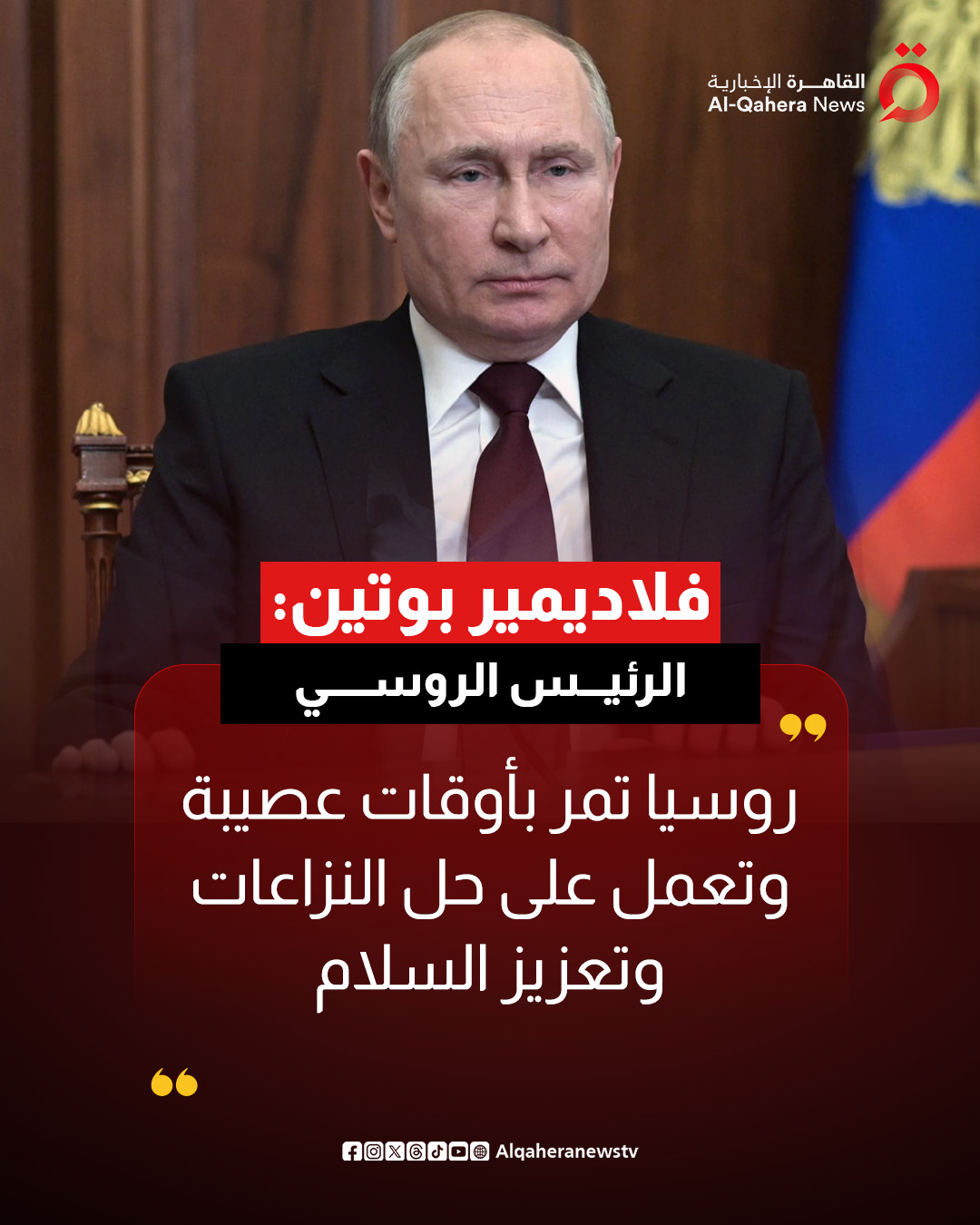 الرئيس الروسي فلاديمير بوتين: روسيا تمر بأوقات عصيبة وتعمل على حل النزاعات وتعزيز السلام 