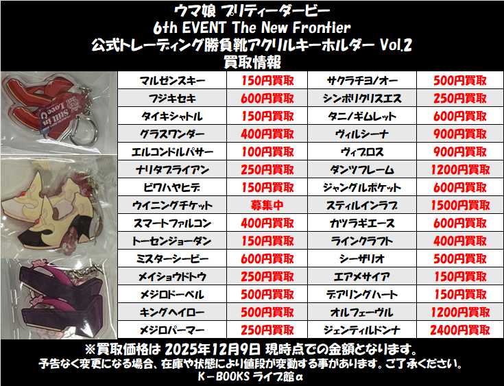 買取情報】 ウマ娘プリティーダービー 6th EVENT The New Frontier