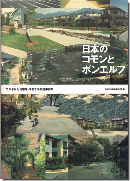日本のコモンとボンエルフ: 工夫された住宅地・まちなみ設計事例集