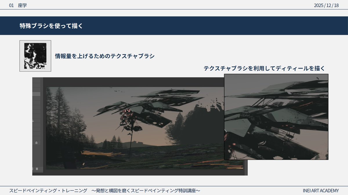 明日のスピードペイント講座のスライドをチラ見せ🌟
まだまだお申込受付中です！
academy.cgworld.jp/contents/1936
#INEI_AA #コンセプトアート