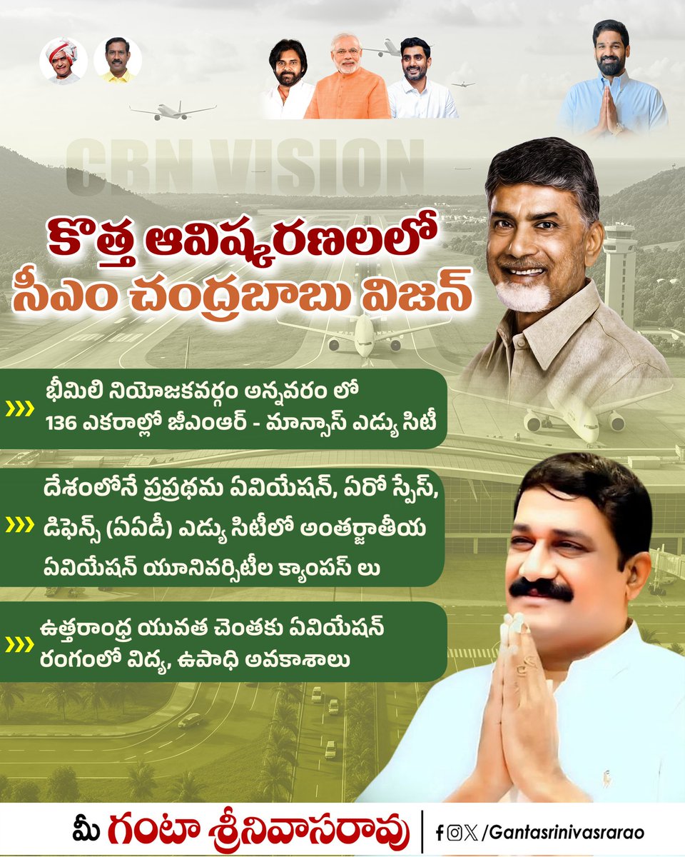 Ganta_Srinivasa's tweet photo. కొత్త ఆవిష్కరణలలో సీఎం చంద్రబాబు గారి విజన్
#CBNVision #Bheemili #GantaSrinivasaRao #APDevelopment #AviationCity https://t.co/yCxugHgep5