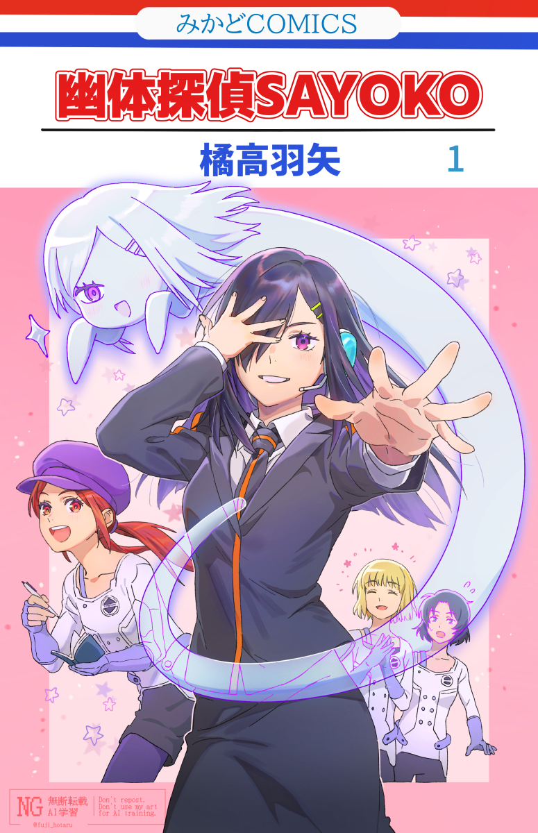 小夜子ちゃんがSE使って探偵することになっちゃうドタバタコメディ少女漫画のスピンオフ、どこで読めますか？, image size:775x1200