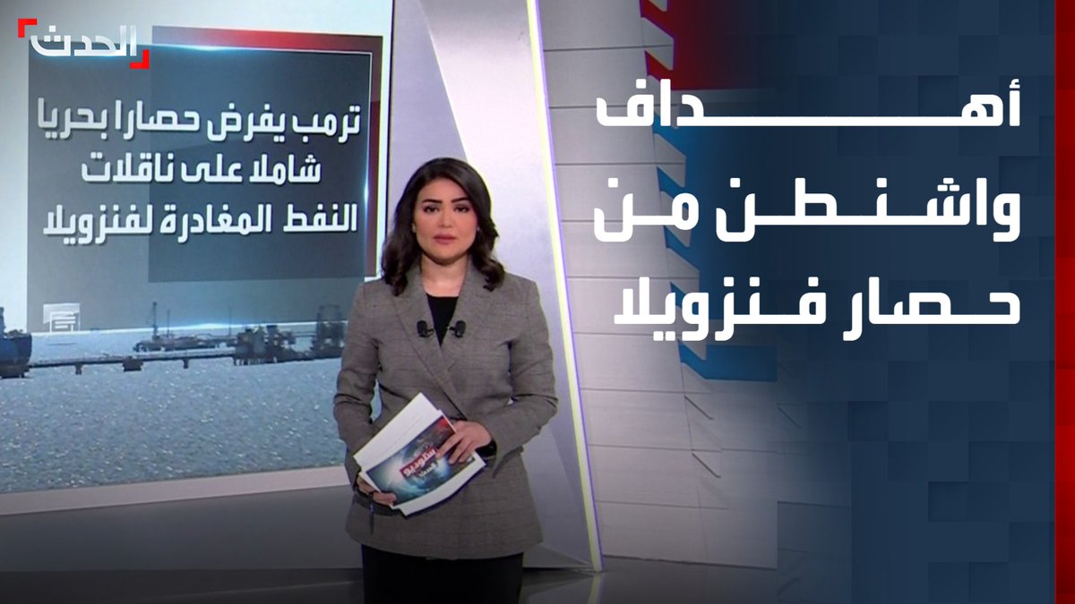 اتهامات لـ "كاراكاس" بزعزعة استقرار المنطقة بتوفيرها ملاذا لإيران وحزب الله.. أهداف واشنطن من إحكام الحصار على فنزويلا وتصنيف نظامها كـ "منظمة إرهابية" #إيران 