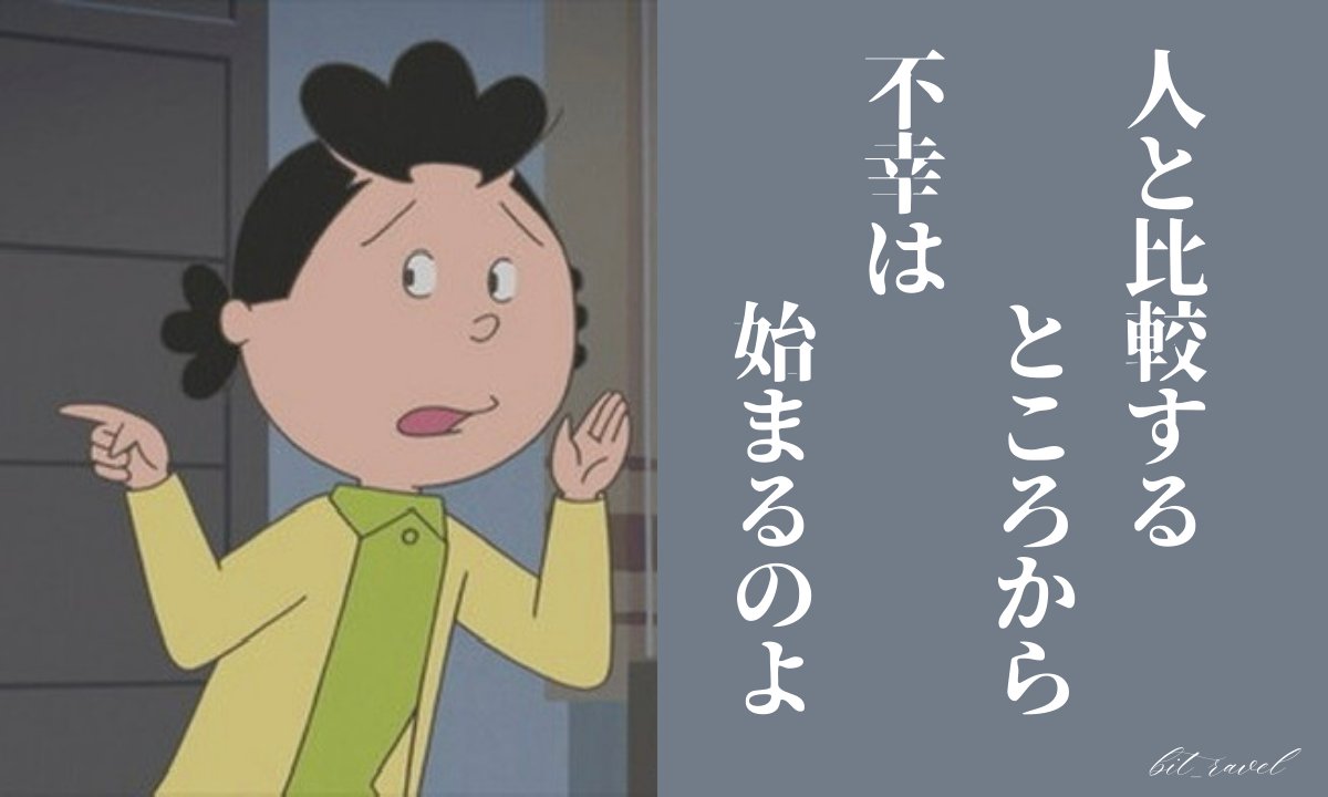 bit_ravel's tweet image. サザエさんの名言、ほんとこれすぎる