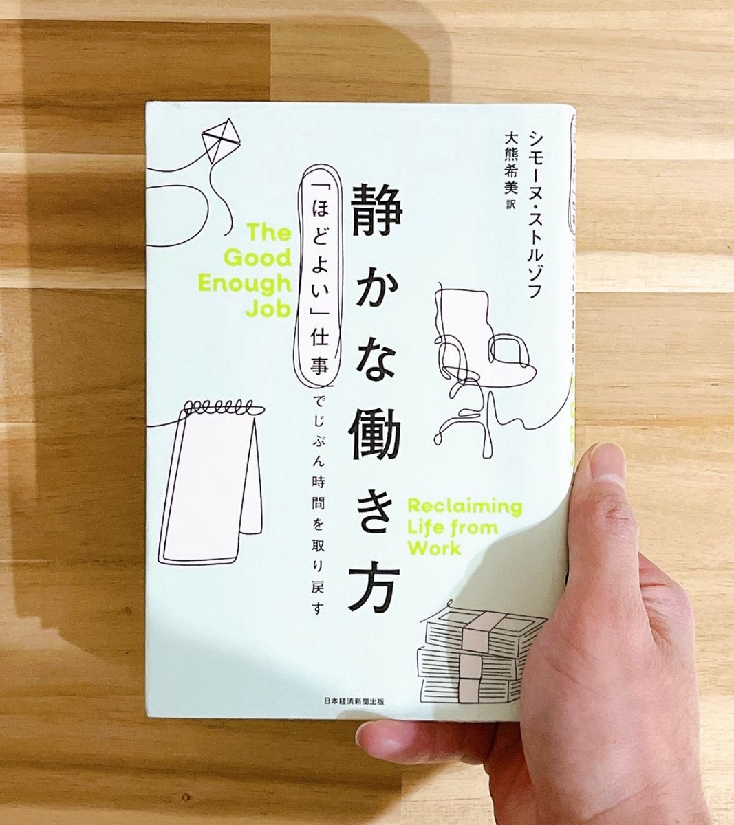 「多くの人は自分のとっておきの部分を仕事で使い、家に持ち帰るのは出がらしの部分だ」

『静かな働き方』という本に出てくる、心理療法士のエステル・ペレルの言葉も、引用元に通ずる部分がある。

地球を救うのも社会貢献も立派なことです。けれど、