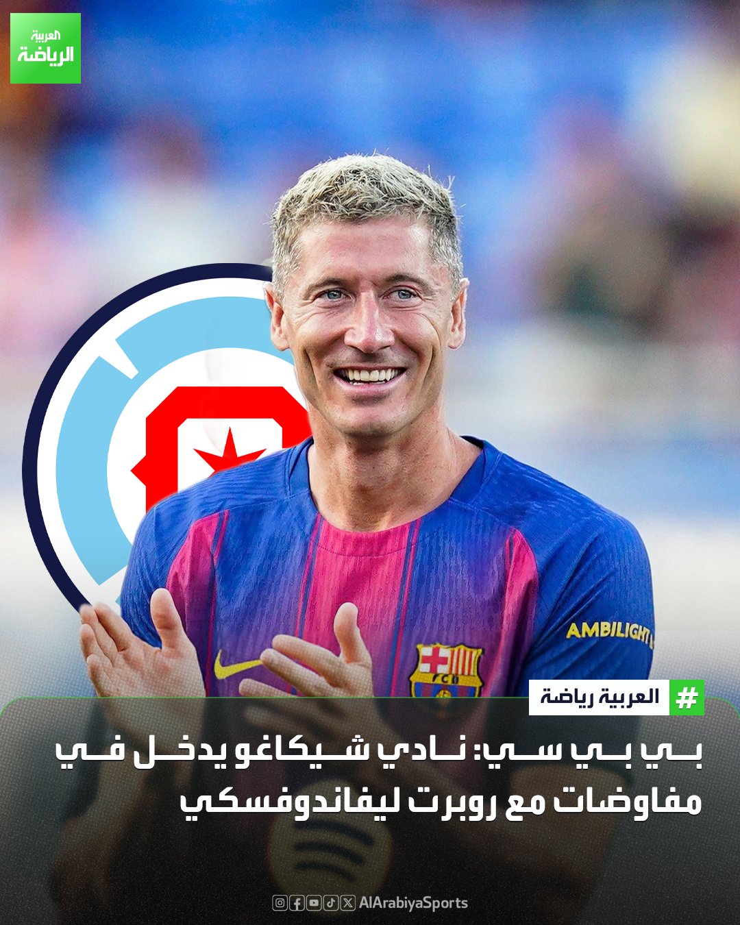 نادي شيكاغو أجرى محادثات إيجابية مع روبرت ليفاندوفسكي، واللاعب منفتح للذهاب إلى الدوري الأميركي 