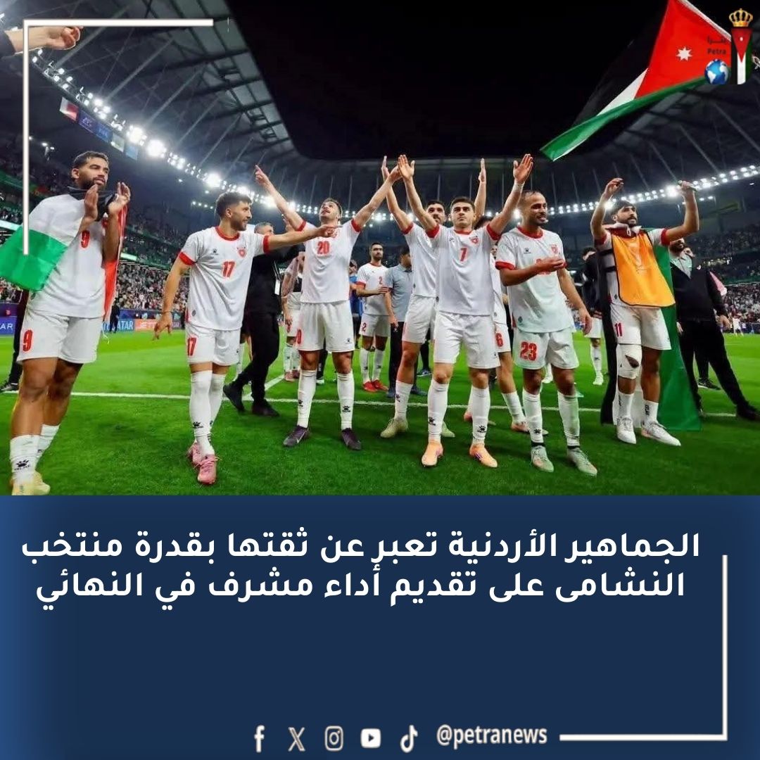 الأردنيون يتحضّرون لدعم منتخب النشامى في نهائي كأس العرب #بترا 