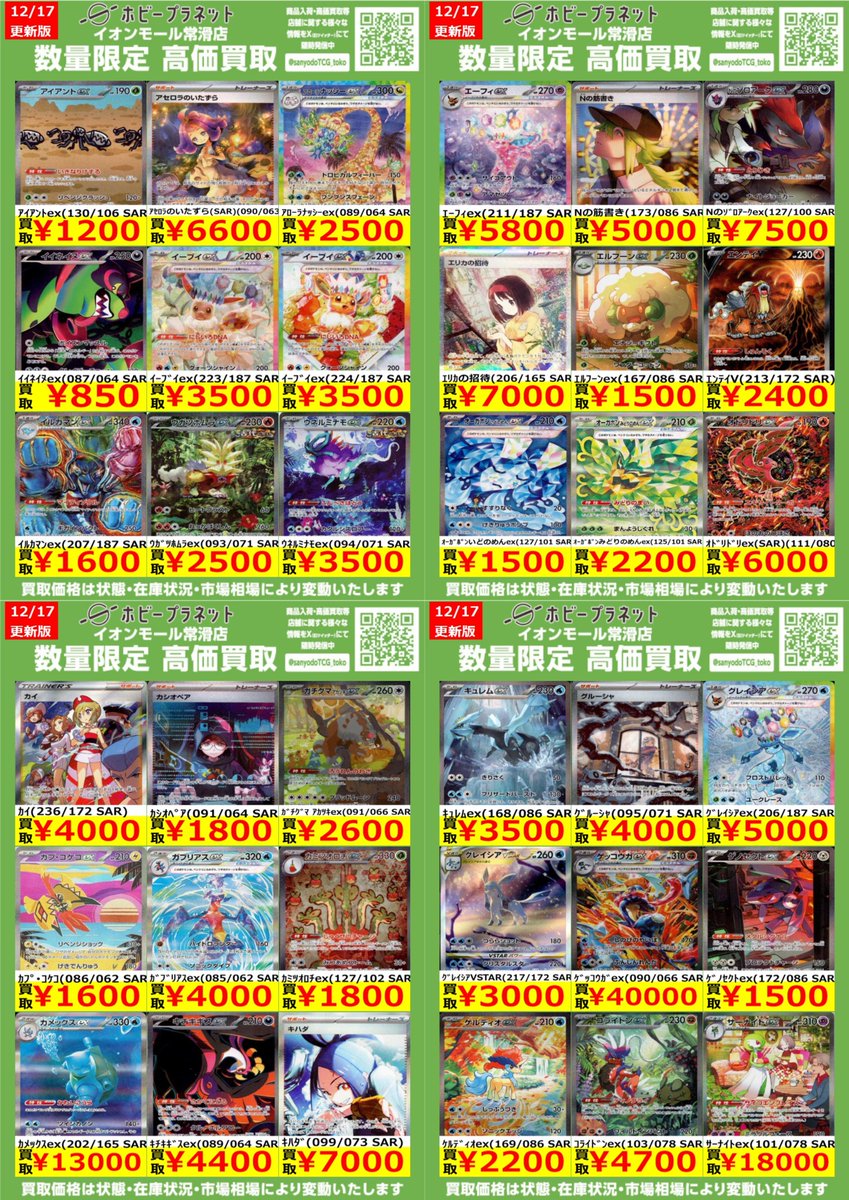 ポケカ】 数量限定！高価買取表です！！ お持ち込みお待ちしております