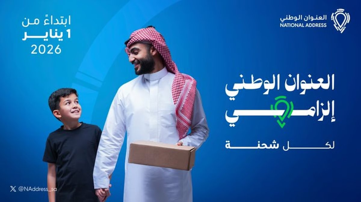 تنبيه مهم لمستفيدي الشحن والتوصيل. الهيئة العامة لـ النقل تدعو الأفراد والمنشآت للتأكد من إدراج العنوان الوطني في جميع الشحنات قبل بدء تطبيق القرار مطلع يناير المقبل. القرار يُلزم شركات نقل الطرود بعدم استلام أو نقل أي شحنة لا تتضمن العنوان الوطني، والمتبقي على تنفيذه 15 يومًا فقط. الخطوة تهدف إلى تحسين تجربة العملاء وتسريع عمليات التوصيل والحد من الاتصالات غير الضرورية بين المندوبين والمستفيدين. الإجراء يرفع كفاءة التشغيل لدى شركات نقل الطرود ويعزز الدقة والانسيابية في الخدمات اللوجستية. القرار يأتي دعمًا لـ الاستراتيجية الوطنية للنقل والخدمات اللوجستية وتطوير قطاع نقل الطرود وترسيخ مكانة المملكة مركزًا عالميًا في القطاع. يمكن للأفراد معرفة عناوينهم عبر منصة العنوان الوطني ومنصات #أبشر 