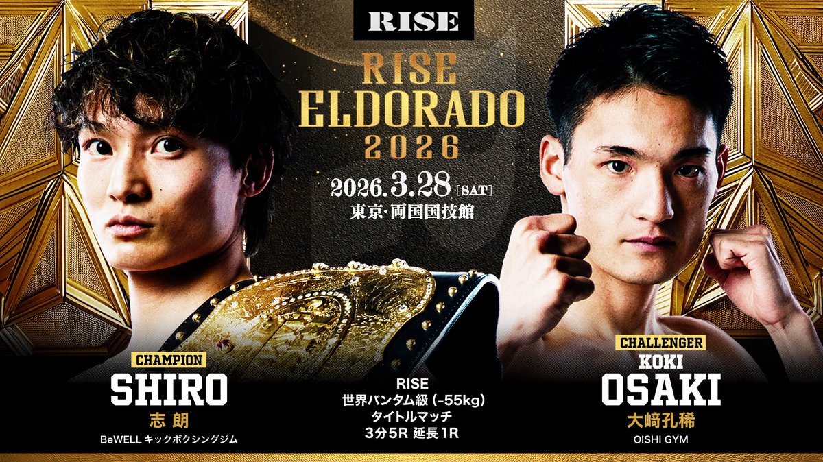 ／✨
🥊3.28 RISE ELDORADO 2026
＼✨

🚨決定対戦カード🚨

▼RISE世界バンタム級（-55kg）タイトルマッチ 3分5R延長1R
志朗（王者/BeWLLキックボクシングジム）
大﨑孔稀（挑戦者/OISHI GYM／第8代RISEバンタム級王者）

📅3月28日(土)東京・両国国技館