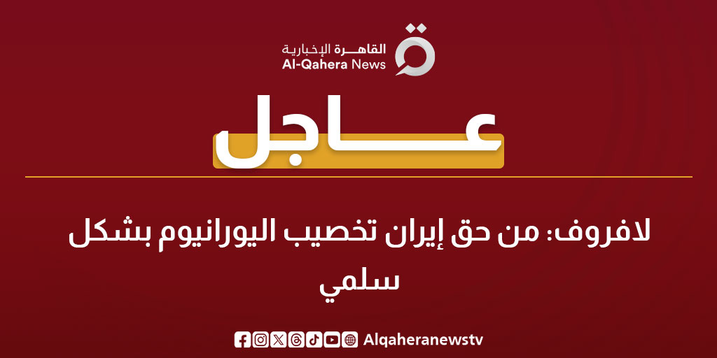 عاجل | لافروف: من حق إيران تخصيب اليورانيوم بشكل سلمي 