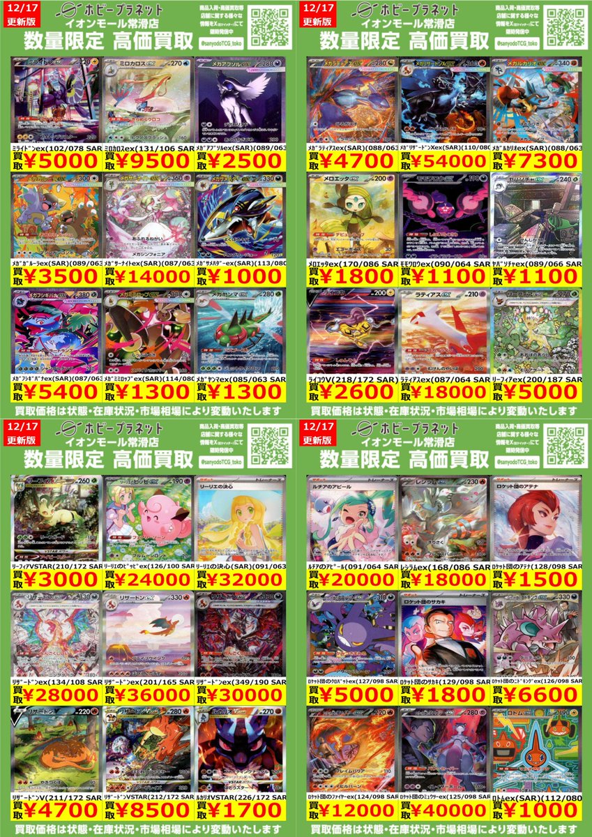 ポケカ】 数量限定！高価買取表です！！ お持ち込みお待ちしております