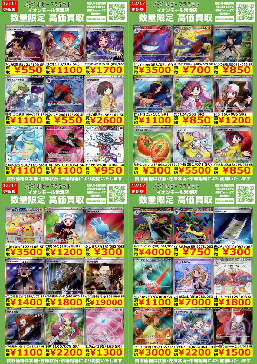 ポケカ】 数量限定！高価買取表です！！ お持ち込みお待ちしております