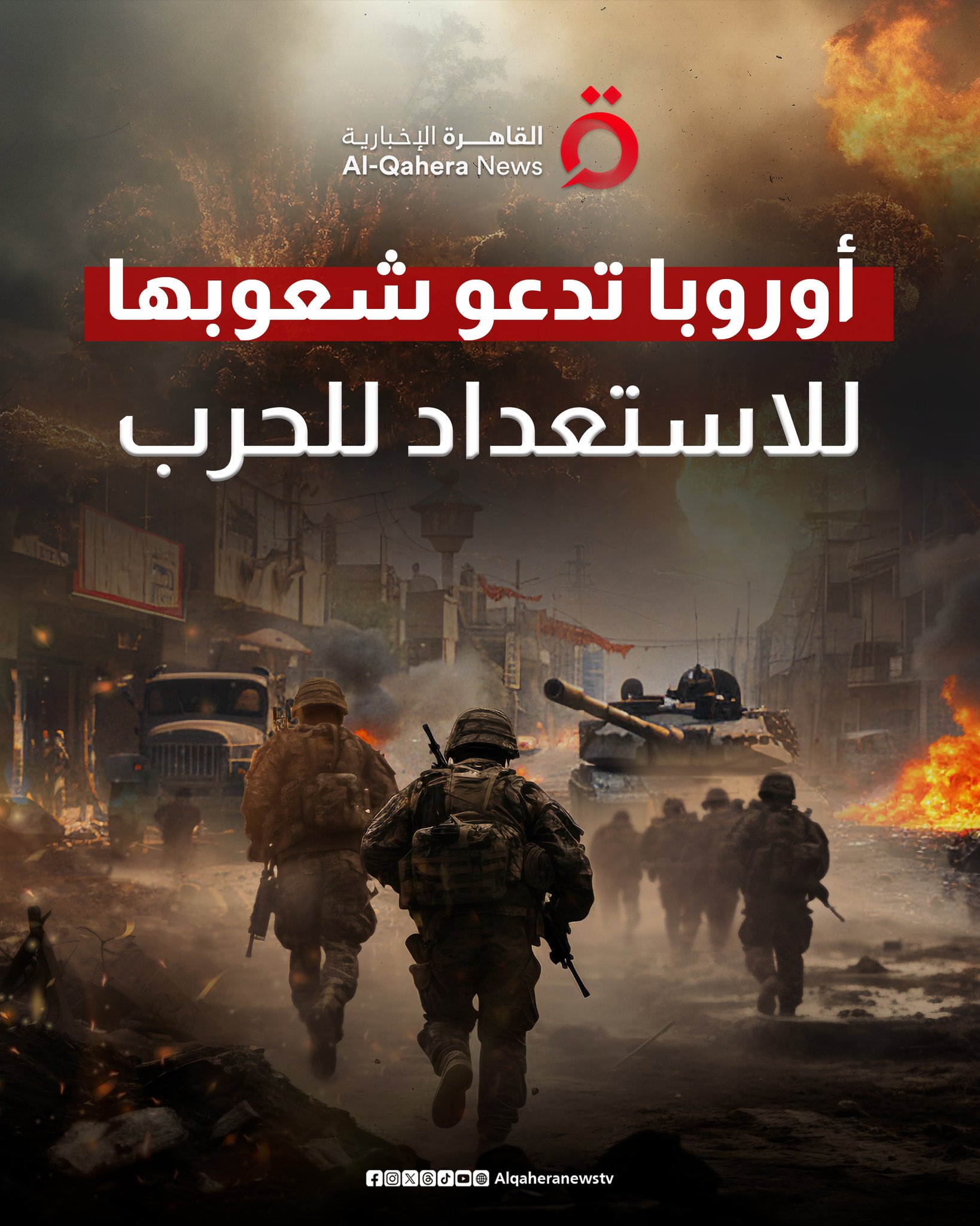 أوروبا تدعو شعوبها للاستعداد للحرب 