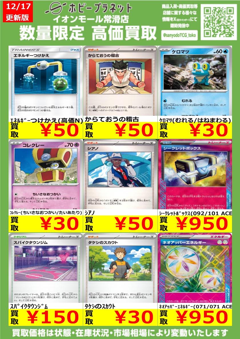 ポケカ】 数量限定！高価買取表です！！ お持ち込みお待ちしております
