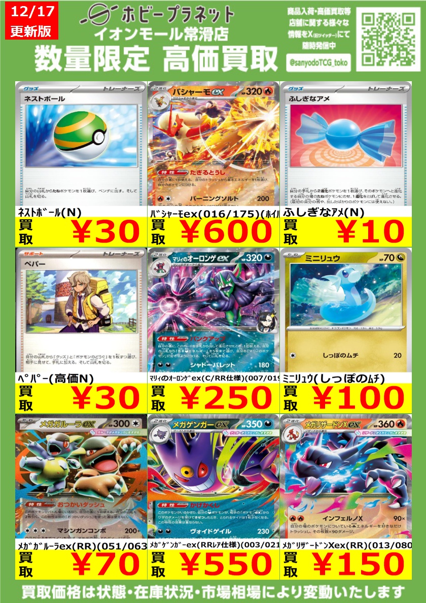 ポケカ】 数量限定！高価買取表です！！ お持ち込みお待ちしております