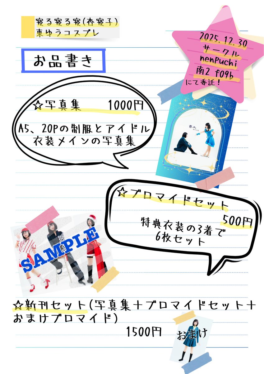 neco_cos0907's tweet photo. 冬コミ1日目、nenpuchi様でコス売り子します！
また、委託してトラペジウム東ゆうの写真集、ブロマイドも頒布します。
BOOTHでも頒布予定(年明け1月中)です。お取置きも受け付けますのでご希望のかたはご連絡ください。(コミケでは13:30までに取りに来られる方でお願いします。DM解放しています。) https://t.co/7lmx1smjze