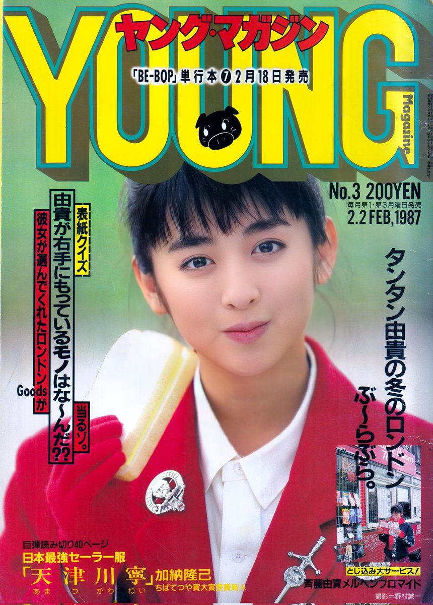 先日投稿したヤンマガの斉藤由貴さん。表紙の右下に「とじ込み大