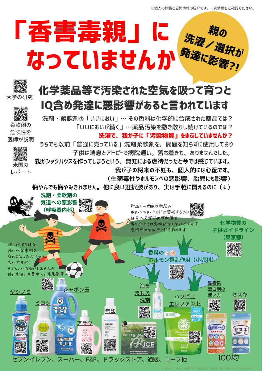 lesparentsdet's tweet photo. 「#香害毒親 になっていませんか？」チラシ
© 2025 てぱろん｜商用不可｜改変禁止｜非営利・個人利用のみ

優しい言葉遣いではないので、使用が適しているかどうかはご自身のご判断で😊

ついでにハッシュタグ作成 ☠️電車でもXでもお見かけしますね🤰 https://t.co/vMQ9mUFnP4