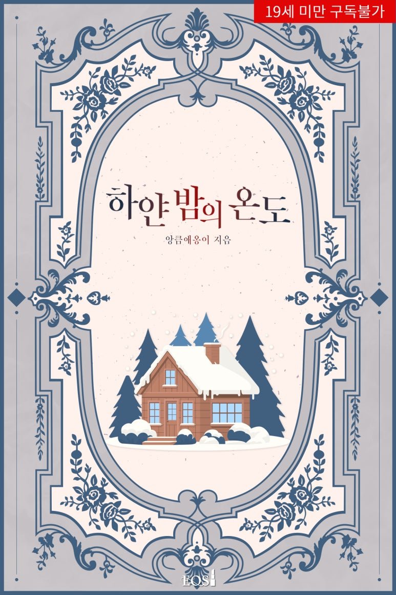 <앙큼애옹이> 작가님의 <하얀 밤의 온도> 19 현로
시리즈 단행본선공개로 런칭했습니다.^^!!