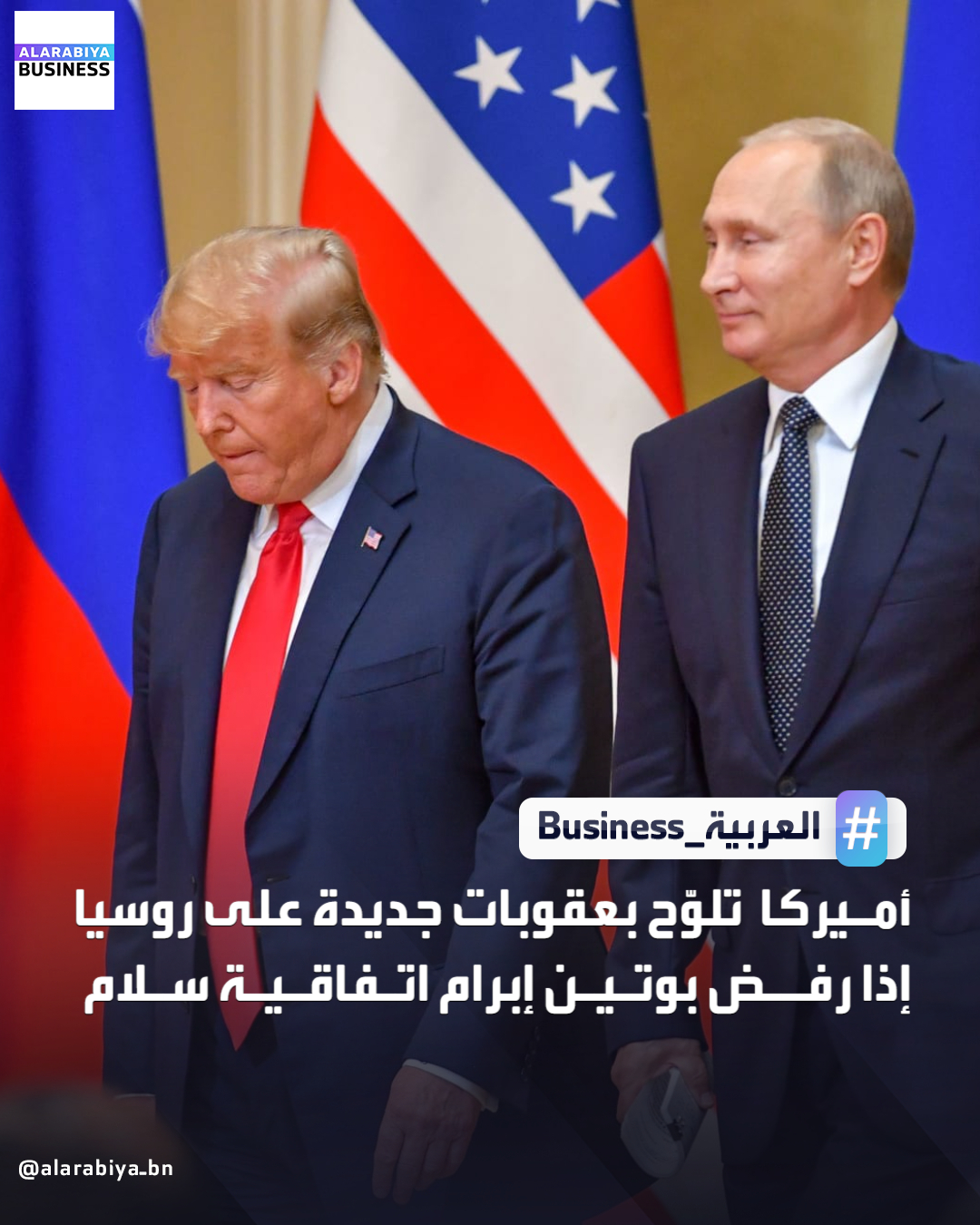 ذكرت وكالة بلومبرغ نقلًا عن مصادر مطلعة، أن الولايات المتحدة تستعد لفرض جولة جديدة من العقوبات على قطاع الطاقة الروسي، في خطوة تهدف إلى زيادة الضغط على موسكو حال رفض الرئيس فلاديمير بوتين التوصل إلى اتفاق سلام مع أوكرانيا. وبحسب التقرير، تدرس أميركا خيارات تشمل استهداف سفن ما يُعرف بـ«أسطول الظل» الروسي، وهو أسطول من ناقلات النفط يُستخدم لنقل الخام الروسي، إضافة إلى الجهات التي تسهّل المعاملات المرتبطة به.. ولم تتمكن وكالة رويترز من تأكيد صحة التقرير حتى الآن، كما لم يصدر تعليق فوري من البيت الأبيض أو وزارة الخارجية الأميركية. وأشار التقرير إلى أن الإعلان عن هذه الإجراءات قد يتم خلال الأسبوع الجاري، لافتًا إلى أن وزير الخزانة الأمريكي سكوت بيسنت ناقش هذه الخطوة مع عدد من السفراء الأوروبيين مؤخرًا _Business 