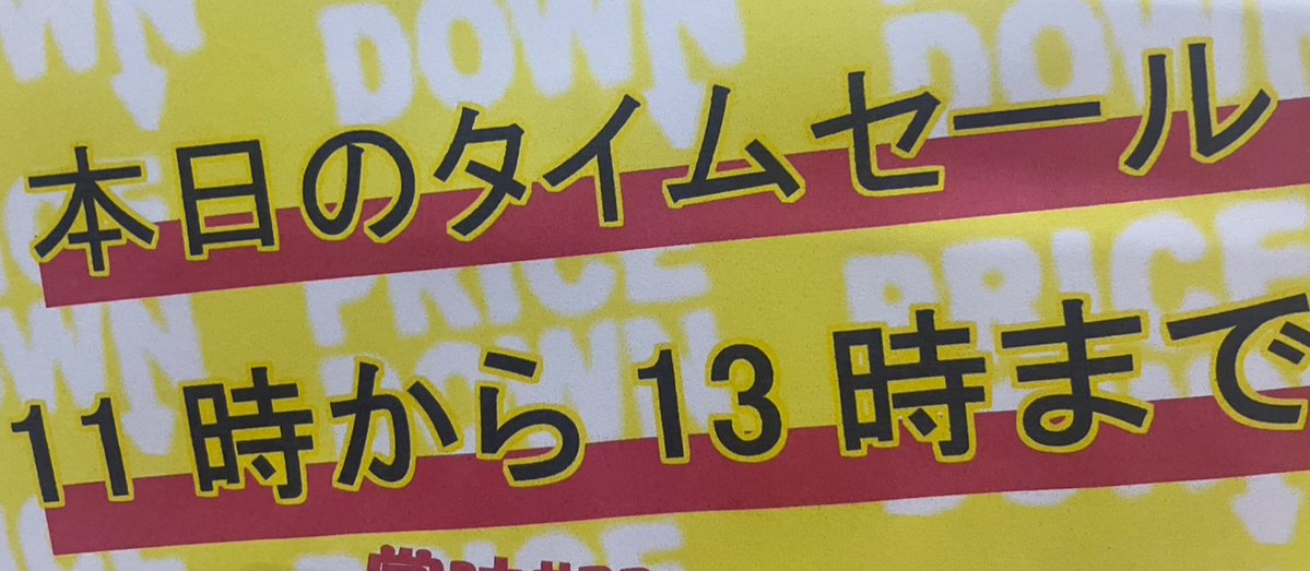 明日の18日限定で 朝一タイムセール開催予定🏃 開店〜13時までなので