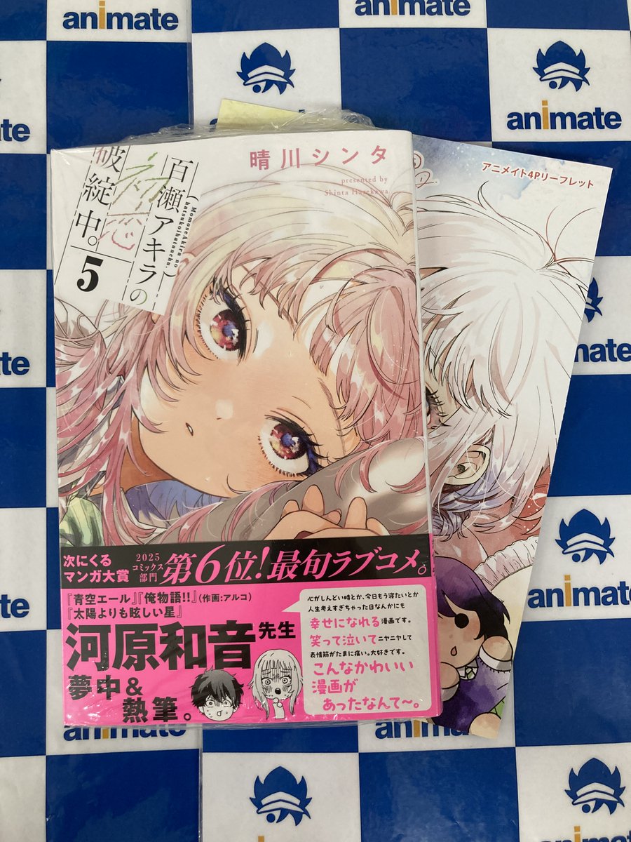 📚書籍情報📚】 『＃百瀬アキラの初恋破綻中。(5)』 3Fにて好評発売中