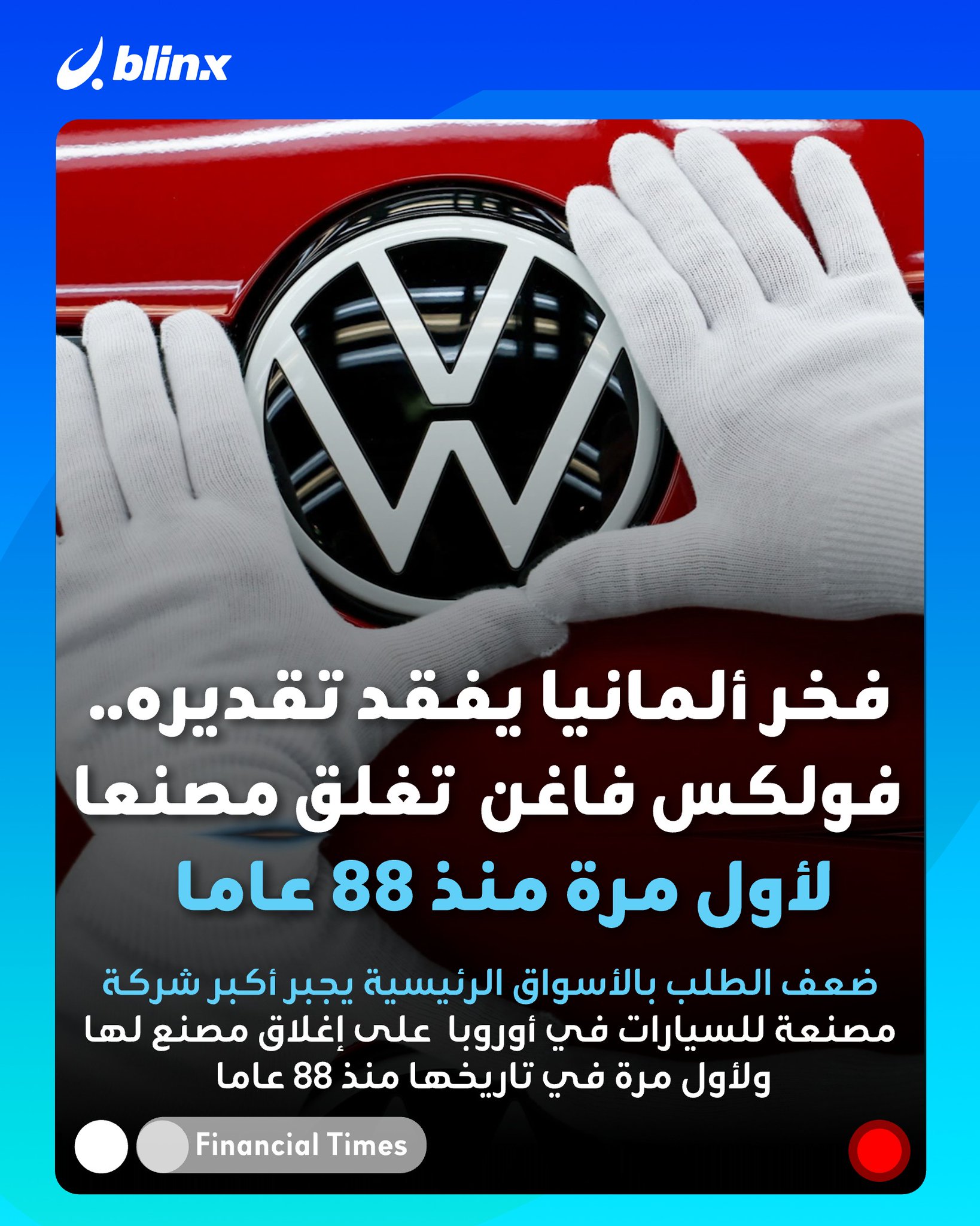 ما الذي أجبر فخر الصناعة الألمانية VW على إغلاق مصنع لها ولأول مرة منذ 88 عاما. الشركة ستتوقف عن تصنيع السيارات في موقعها بدريسدن في ظل ضغوط على التدفقات النقدية التي تواجهها.. تواجه فولكس فاغن ضعف بالمبيعات في أكبر أسواقها في الصين والطلب في أوروبا.. رسوم ترامب الجمركية أثرت أيضا على المبيعات في أميركا. #فولكس_فاغن 