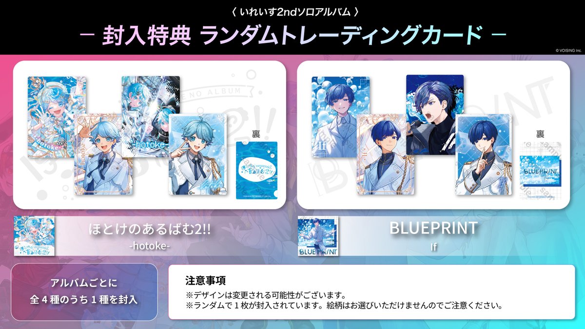 いれいす CD特典 🎲 #いれいす 2nd ソロアルバム情報🎲 -hotoke-・Ifソロアルバムの封入