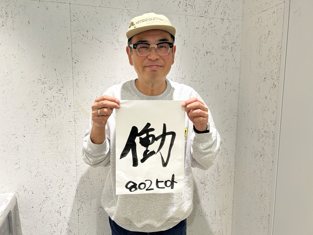 🟥#レディクレ まであと9日！🟦 #FM802 DJのみなさんに 「今年の漢字1