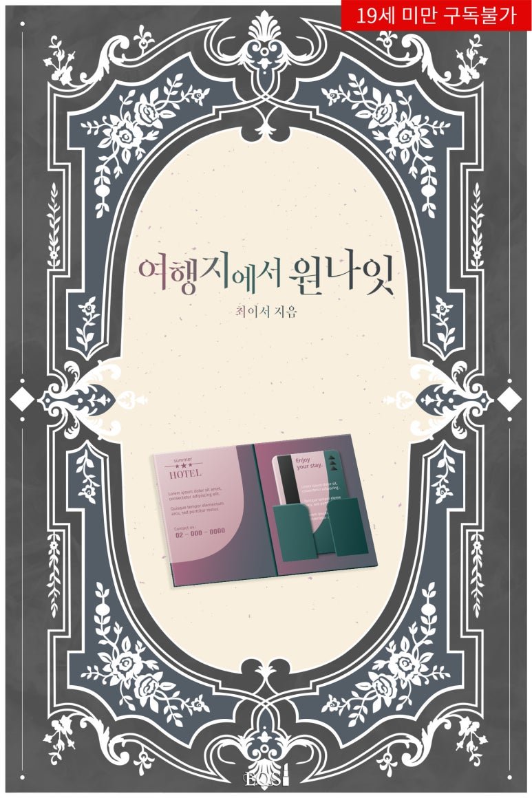 <최이서> 작가님의 <여행지에서 원나잇> 19 현로
시리즈 단행선공개로 출간했습니다. 많관부!