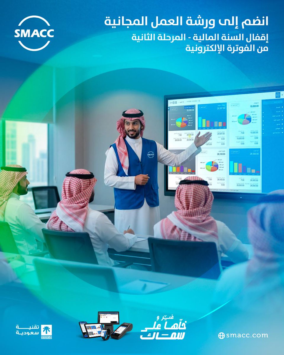 ورشه عمل بعنوان (اقفال الفتره الماليه - المرحله الثانيه للفاتوره الالكترونيه) 

يوم الثلاثاء الموافق 23/12/2025 من الساعه 11:00 صباحا الى 1:00 مساء بتوقيت الرياض

ورشة العمل اون لاين عبر تطبيق تيمز Teams

رابط التسجيل فى ورشة العمل

events.teams.microsoft.com/event/69223d39…