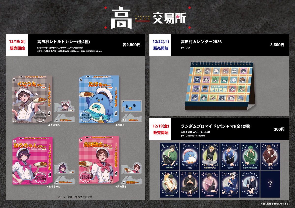 高田村交易所 (@TakadamuraStore) / Posts / X