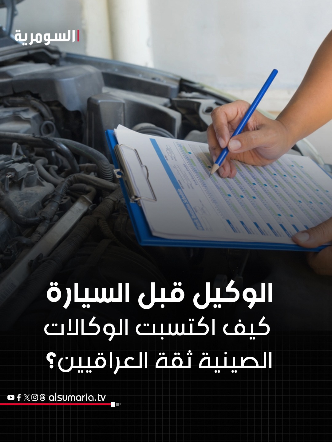 لماذا يبحث العراقي عن الوكالة قبل السيارة؟. التفاصيل كاملة في أوّل تعليق: 