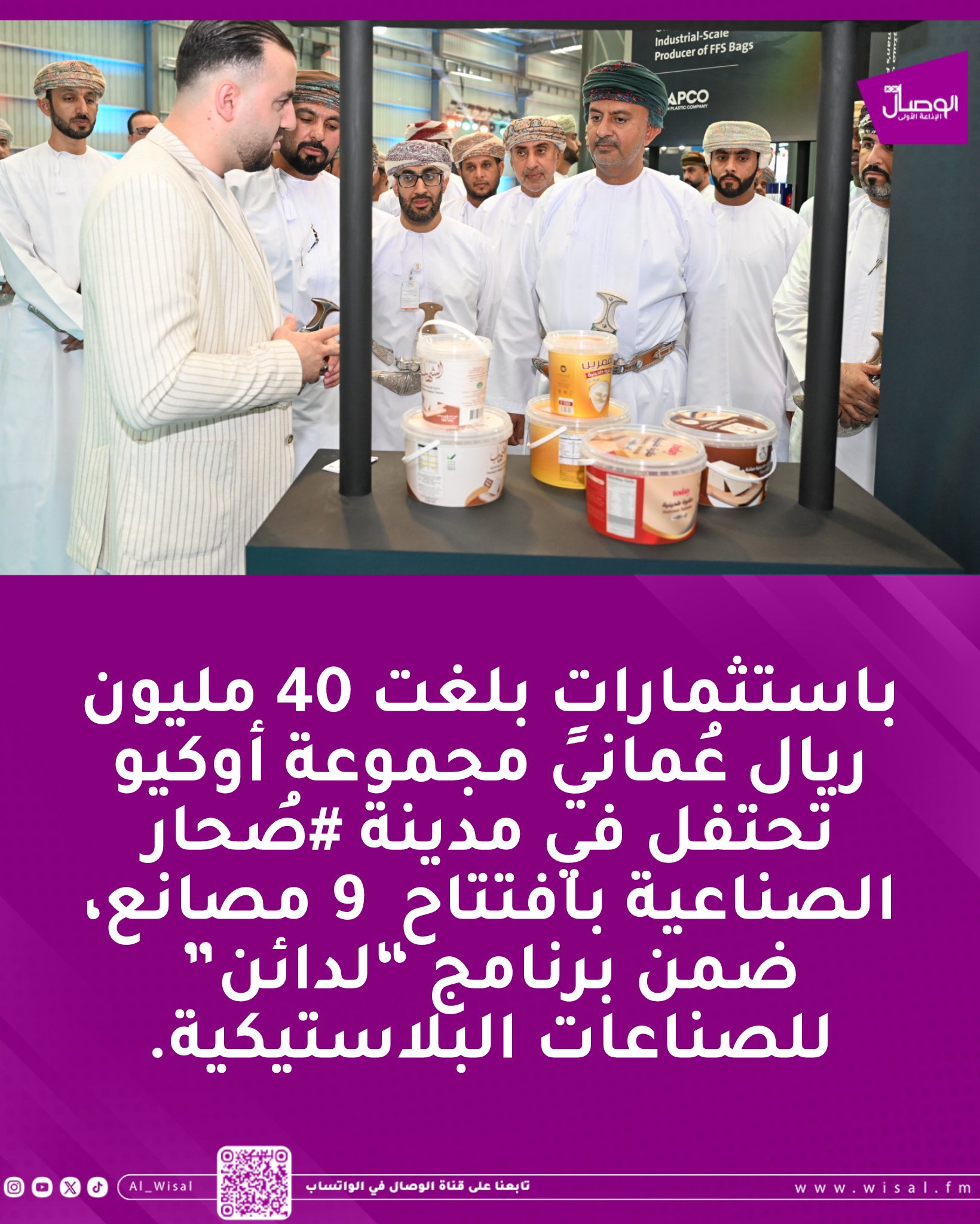 الوصال باستثماراتٍ بلغت 40 مليون ريال عُماني مجموعة أوكيو تحتفل في مدينة صُحار الصناعية بافتتاح 9 مصانع، ضمن برنامج لدائن للصناعات البلاستيكية 