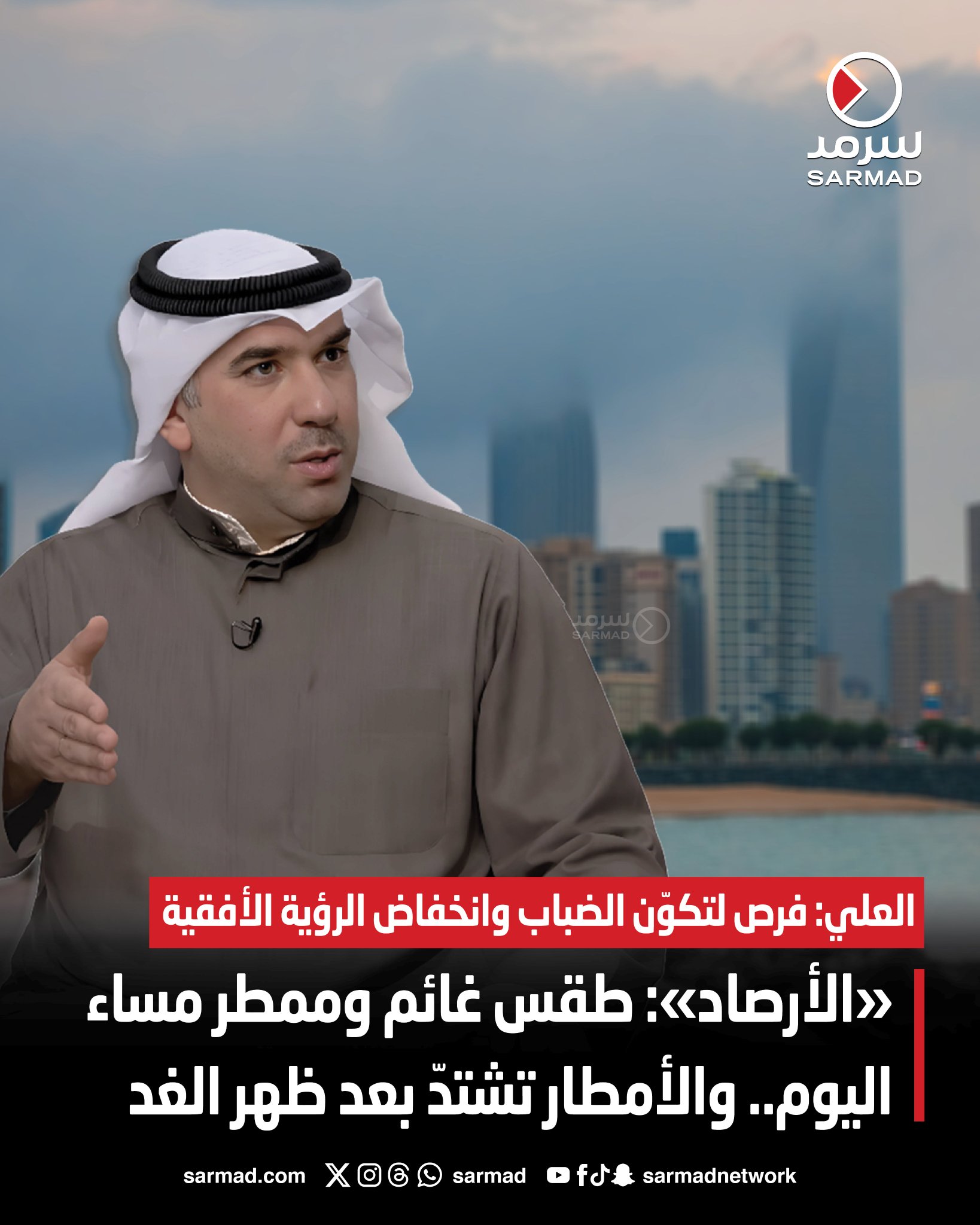 «الأرصاد»: طقس غائم وممطر مساء اليوم.. و الأمطار تشتدّ بعد ظهر الغد. العلي: فرص لتكوّن الضباب وانخفاض الرؤية الأفقية. الحرارة العظمى بين 15 و19 درجة.. والصغرى بين 7 و11. التحسن التدريجي في الأحوال الجوية يبدأ بعد ظهر الجمعة 
