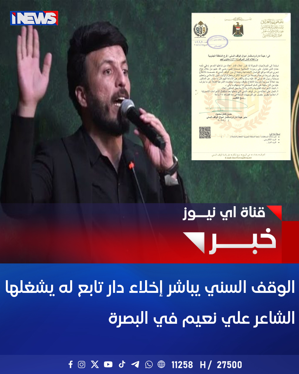 الوقف السني يباشر إخلاء دار تابع له يشغلها الشاعر "علي نعيم" في البصرة #اي_نيوز 