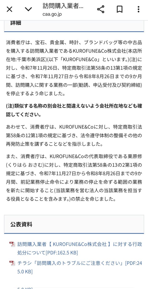 yaruNIDA_'s tweet photo. 「SAUNA&amp;Co株式会社」取締役の栗原修が代表を務める「KUROFUNE&amp;Co株式会社」は最近、業務停止命令受けたばかりだね。

この人、三浦哲郎氏率いるトリアイナグループの創業メンバーだったらしい。 https://t.co/lbedyvQ7Qs