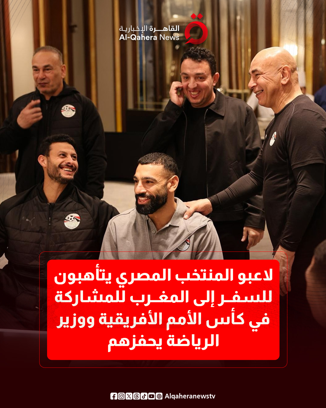 لاعبو المنتخب المصري يتأهبون للسفر إلى المغرب للمشاركة في كأس الأمم الأفريقية ووزير الرياضة يحفزهم 