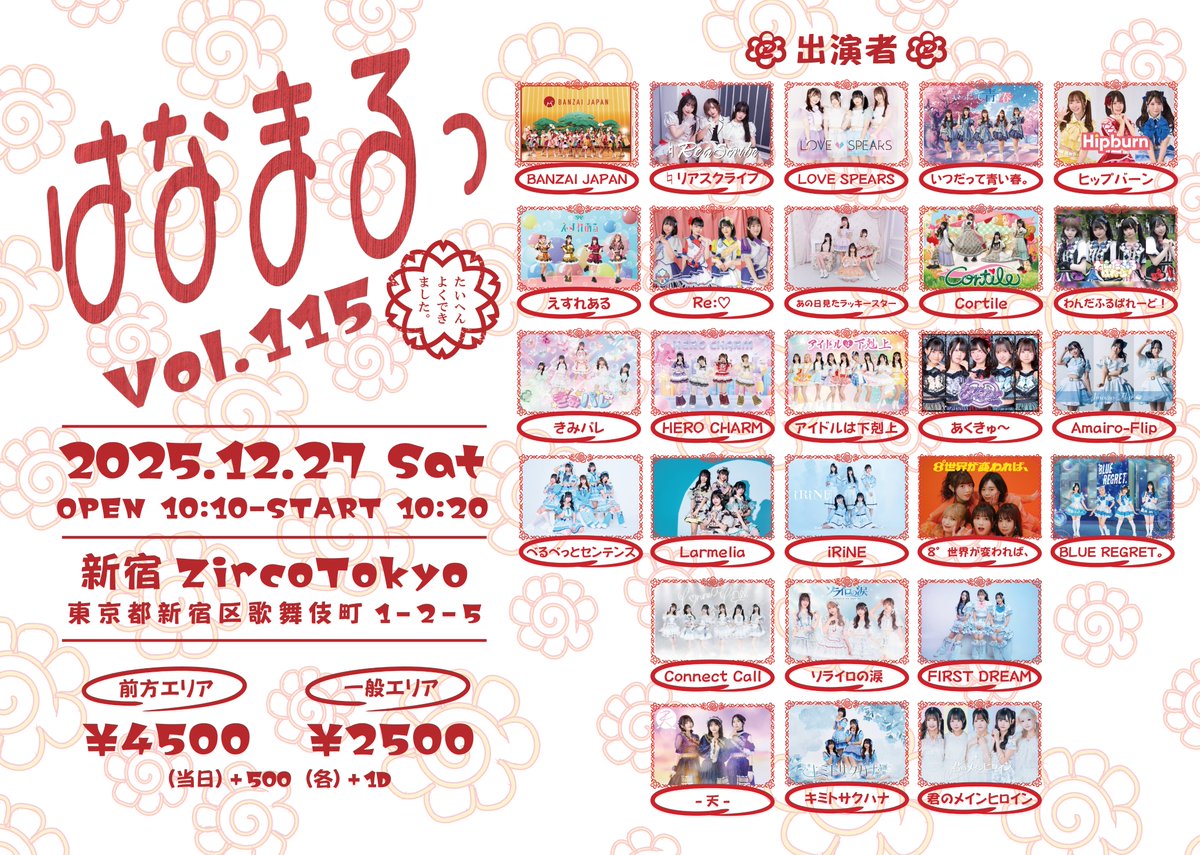 はなまる ※まとめ買い大歓迎 ページ 🆕【LIVE情報🎱】 『はなまるっ Vol.115』 📅2025.12.27 sat ⏰OPEN 10