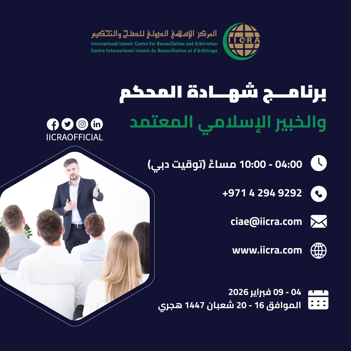 انضم إلى البرنامج التدريبية الخاصة بشهادة المحكم والخبير الإسلامي المعتمد" الذي ينظمه المركز  وفق التفاصيل التالية:

تاريخ: 06 – 08 فبراير 2026 
التوقيت: 4:00 - 10:00 مساءً 
اللغة: العربية (افتراضيًا)
مدة: 5 أيام 

رابط التسجيل: iicra.com/ar/ciae-regist…