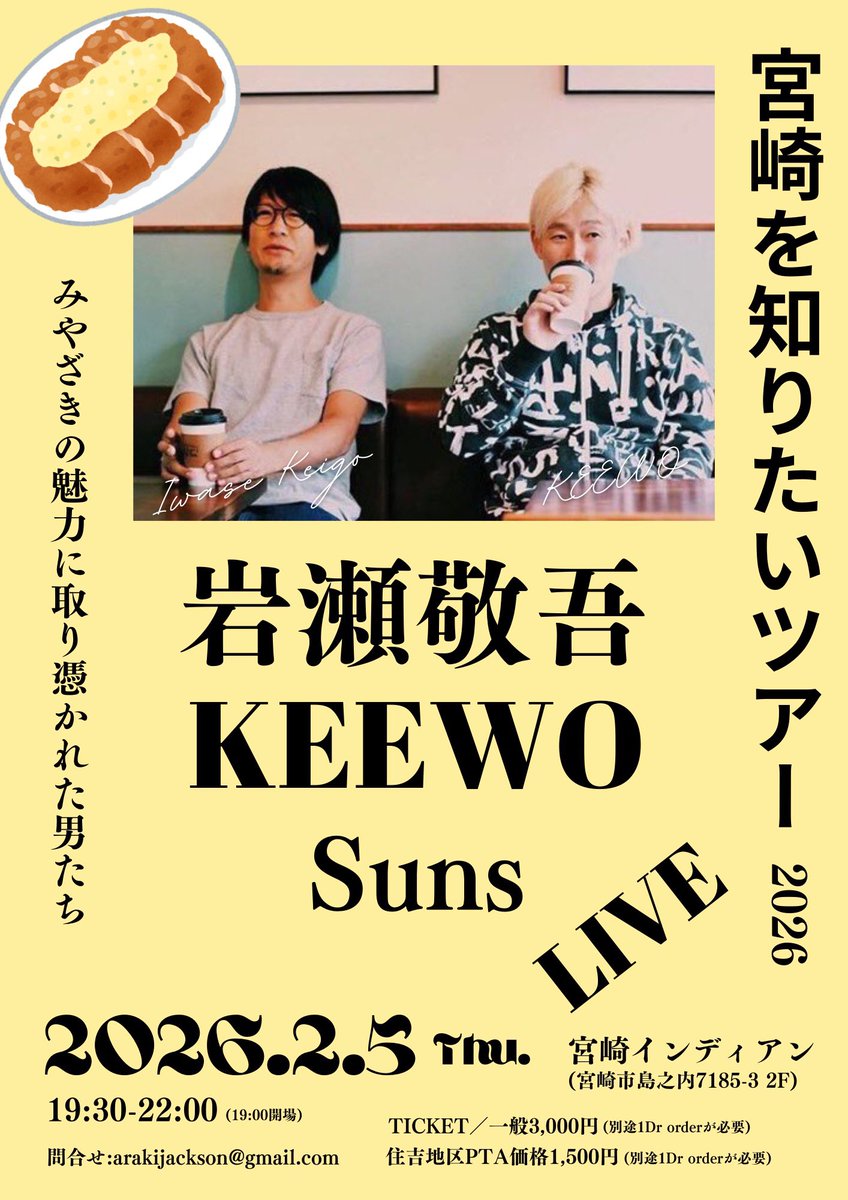 alaky_Bassist's tweet photo. 岩瀬敬吾✖️KEEWO 2026宮崎ライブツアー開催決定🎉
4DAYsで開催予定です！

岩瀬敬吾✖️KEEWO
「宮崎知りたいツアー2026」
2026/2/4(水)小林市Bronco
2026/2/5(木)宮崎市インディアン
2026/2/6(金)日向市LIVE BAR Garage
2026/2/7(土)日南市スパイスカフェヒトツブ
#岩瀬敬吾 #KEEWO https://t.co/44B8re3zQU