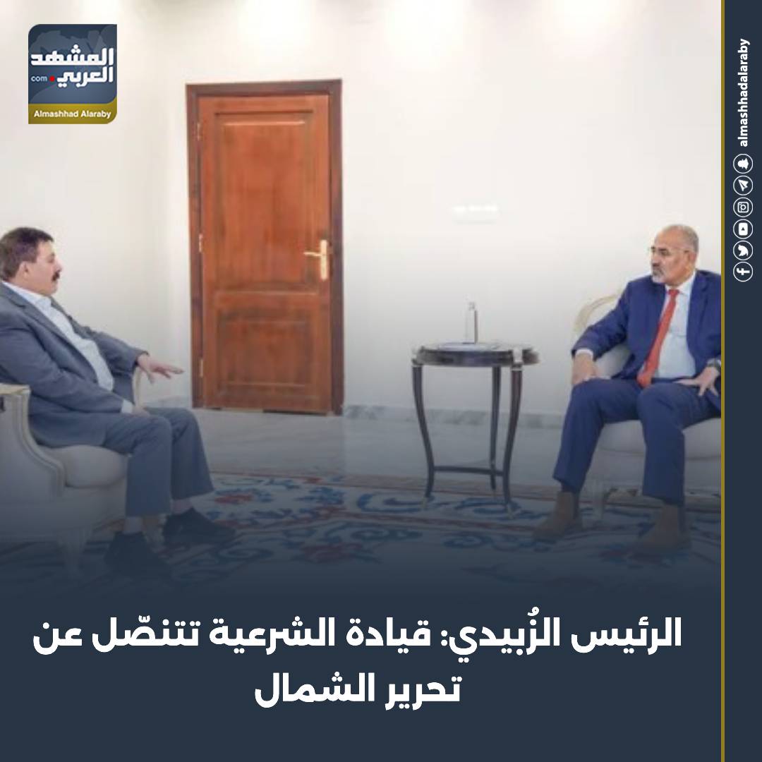 الرئيس الزُبيدي: قيادة الشرعية تتنصّل عن تحرير الشمال عمليه الحسم القوات الجنوبيه طارده للارهاب دوله الجنوب العربي المشهد العربي اقرأ المزيد من المشهد العربي 