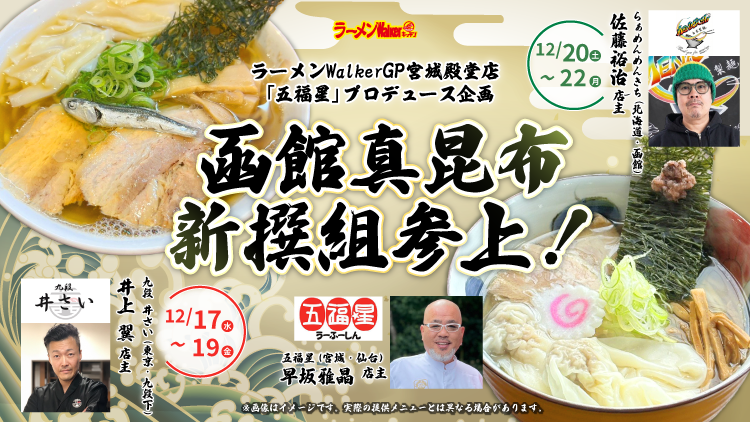 RW_Kitchen's tweet photo. #ラーメンWalkerキッチン 
12/18(木)11時~1930LO

ラーメンWalkerグランプリ宮城の殿堂店 #五福星 早坂雅晶店主プロデュース企画
「函館真昆布新選組」
#九段井さい 大好評出店中🎉

🍜クリスタル煮干しそば
🍜つけ麺【熱盛】
～生まれ変わった井さいのつけ麺熱盛りアルテメッド～

🍚真昆布炊きご飯と平田牧場三元豚のふわトロ丼
🍚真昆布炊きご飯のビストロキラキラ丼

"函館真昆布"と"厳選煮干し"の旨味溢れる貴重な逸杯を食べ逃しなく😋

#ところざわサクラタウン