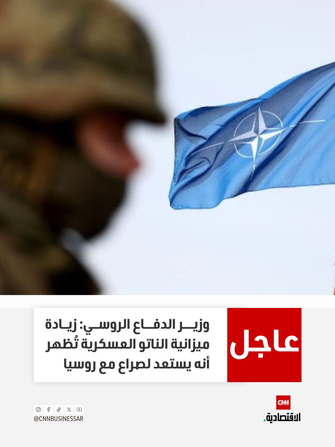 عاجل | وزير الدفاع الروسي: زيادة ميزانية الناتو العسكرية تُظهر أنه يستعد لصراع مع روسيا 