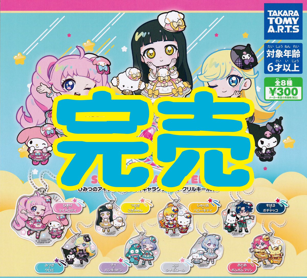 ❌完売のお知らせ❌】 ⭐️ ひみつのアイプリ×サンリオキャラクターズ