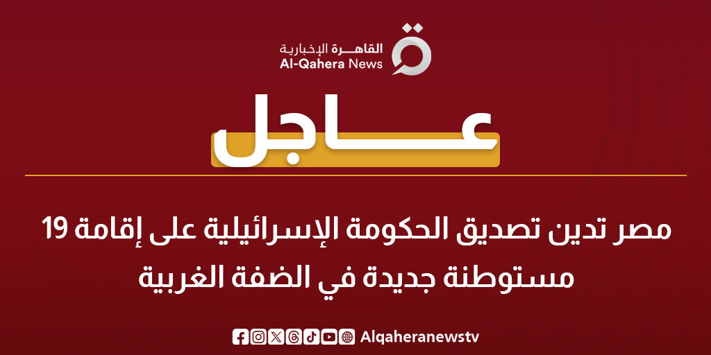 عاجل | مصر تدين تصديق الحكومة الإسرائيلية على إقامة 19 مستوطنة جديدة في #الضفة_الغربية 
