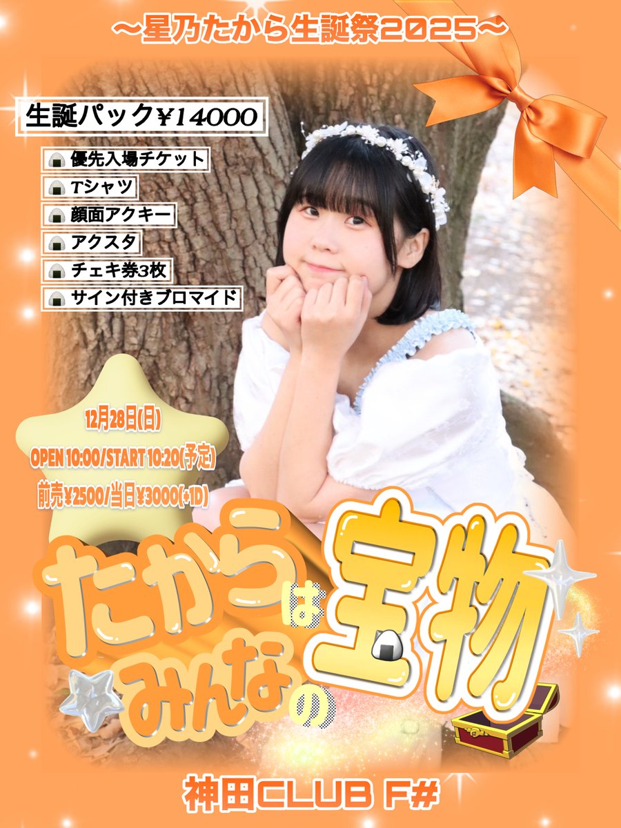 🔈 - #らんちき ライブ情報 🚗 ³ たからはみんなの宝物 2025年12月28日