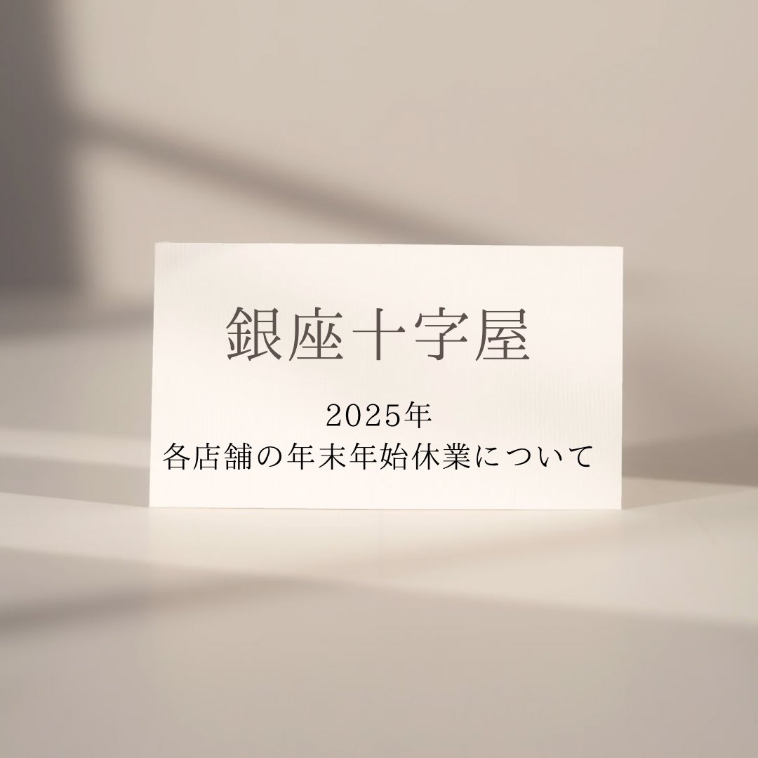 【銀座十字屋】各店舗の年末年始休業について

詳しくはこちら💁‍♀️↓
ginzajujiya.com/information/ot…