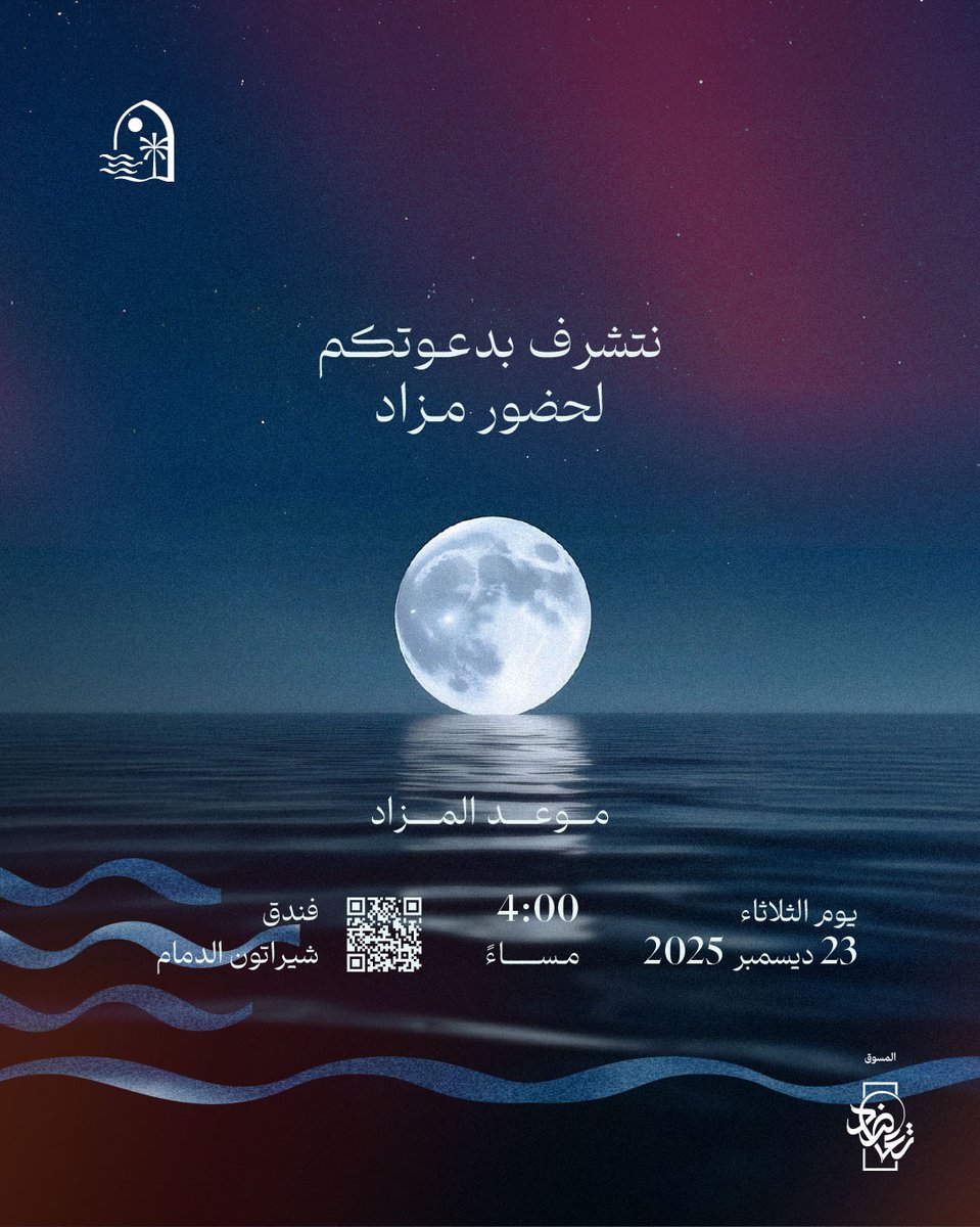 ندعوكم لحضور مزاد #قمر_الشرق
حيث تستحكم الجدوى الاستثمارية في مدارات الجاذبية السياحية، مع عوائدنامية ومستدامة.
#تعاضد_العقارية